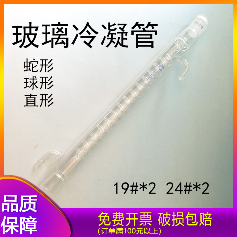 玻璃球形直型蛇形冷凝管 200 300 400 500 600mm19#24#标准口回流