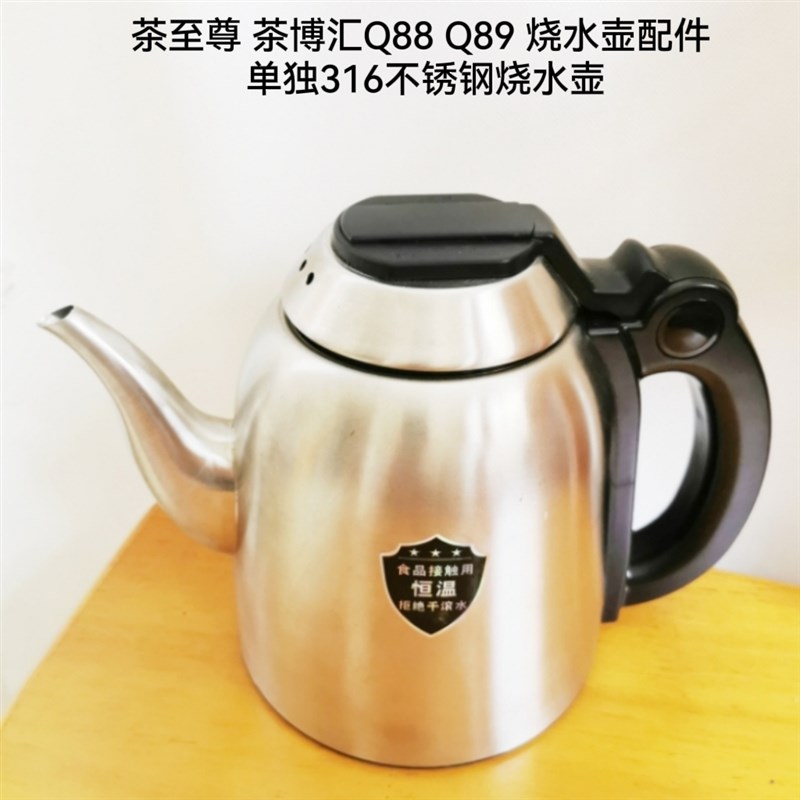 茶至尊 茶博汇电热水壶配件Q88 Q89单独烧水壶,316不锈钢烧水壶