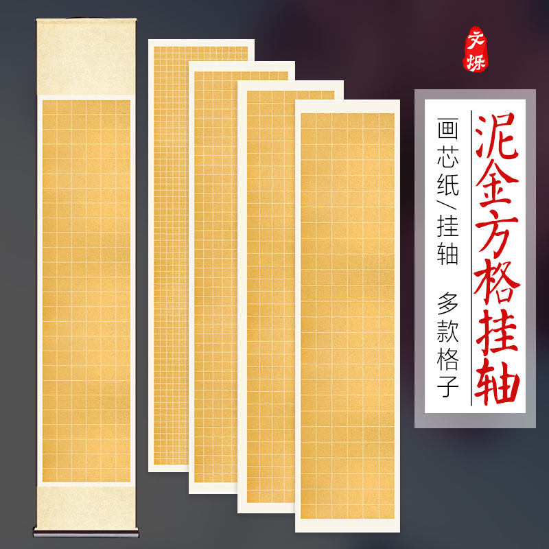 软笔书法小楷2厘米泥金宣纸方格卷轴楷书5厘米格子作品纸硬笔可用