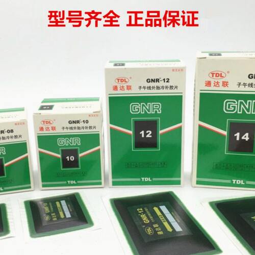 通达联补胎胶片GNR-08/10/12/18真空胎子午胎补片通达连胶片胶水