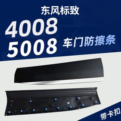 适配东风标致4008车门防擦条 5008车门装饰条 防撞条 车门亮条