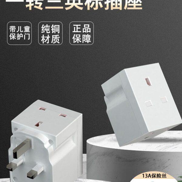 无线一转三英标插座香港澳门专用扩展插孔三插电源转换器带保险丝