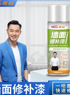 雅森墙面修补漆白色墙壁自喷漆涂鸦划痕翻新修复遮盖大白墙补墙漆