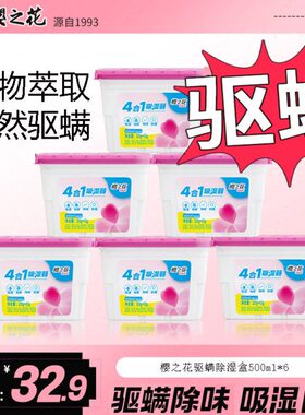樱之花驱螨除湿盒干燥剂宿舍学生衣柜被褥黄梅防潮防霉去味神器
