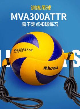 米卡萨MIKASA吊排球扣球训练器5号标准带弹力绳MVA300ATTR中考