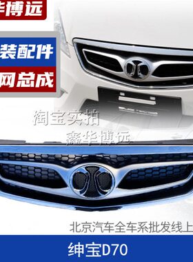 北汽 北京汽车绅宝D70 D280汽车前中网总成前杠上网进气格栅原厂