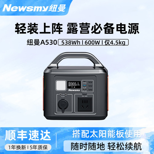 纽曼A530移动户外电源0.5度220v便携蓄电池大容量600W大功率快充停电应急自驾露营无人机车载冰箱储能电站