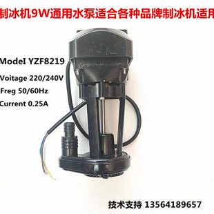 流水式制冰机YZF8219通用水泵骆奇特冰粒机抽水泵9w制冰机配件