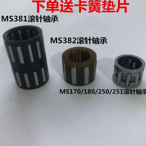 斯蒂尔油锯滚针轴承MS381/382/250/251/170/180链轮/活塞滚针轴承