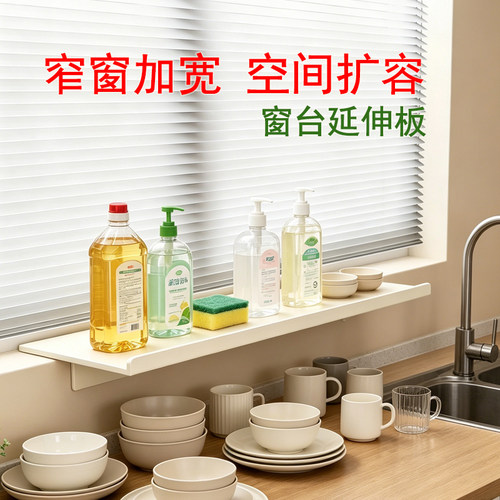 窗台延伸板厨房收纳置物架