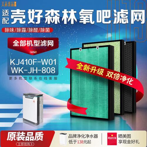 配壳好森林氧吧健康仪KJ410F-W01空气净化器 WK-JH-808过滤网滤芯