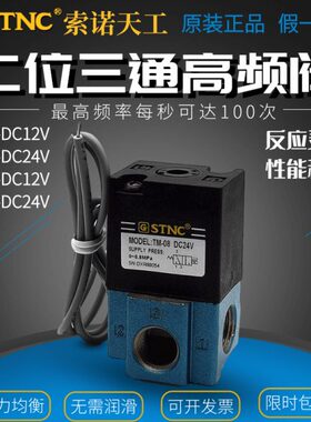 STNC索诺天工气动TM-06 TM-08高频电磁阀二位三通直动式控制阀24V