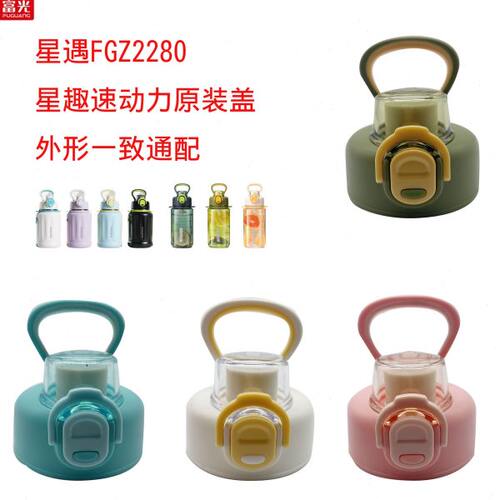 星遇FGZ2280保温杯杯盖星趣速动力弹盖杯水杯运动水壶杯盖子