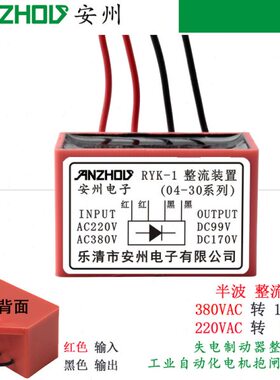 安州 整流装置RYK-1 电机刹车抱闸整流器99V170V制动器整流电源