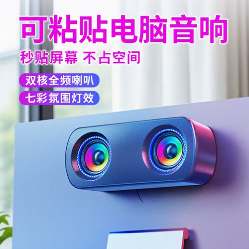 可粘贴台式电脑音响家用笔记本桌面重低音小型迷你音箱七彩氛围灯
