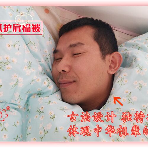娘花手工棉被 防风护肩 有被罩 儿童老人防寒 肩膀受凉防寒升级