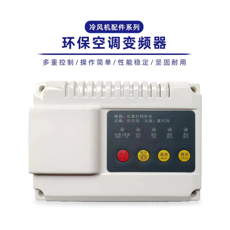 冷风机调速变频器水空调专用开关环保空调定速专用开关380v220v