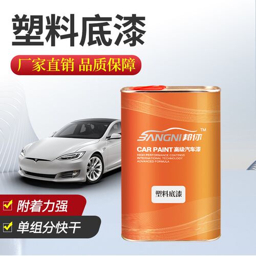 汽车塑料专用底漆j保险杆PePPPVC塑料专用漆打底内饰翻新塑料底漆