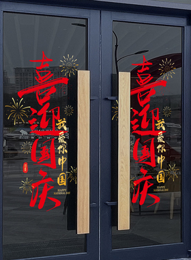 十一国庆节玻璃门贴纸喜迎国庆珠宝店装饰布置店铺氛围橱窗静电贴