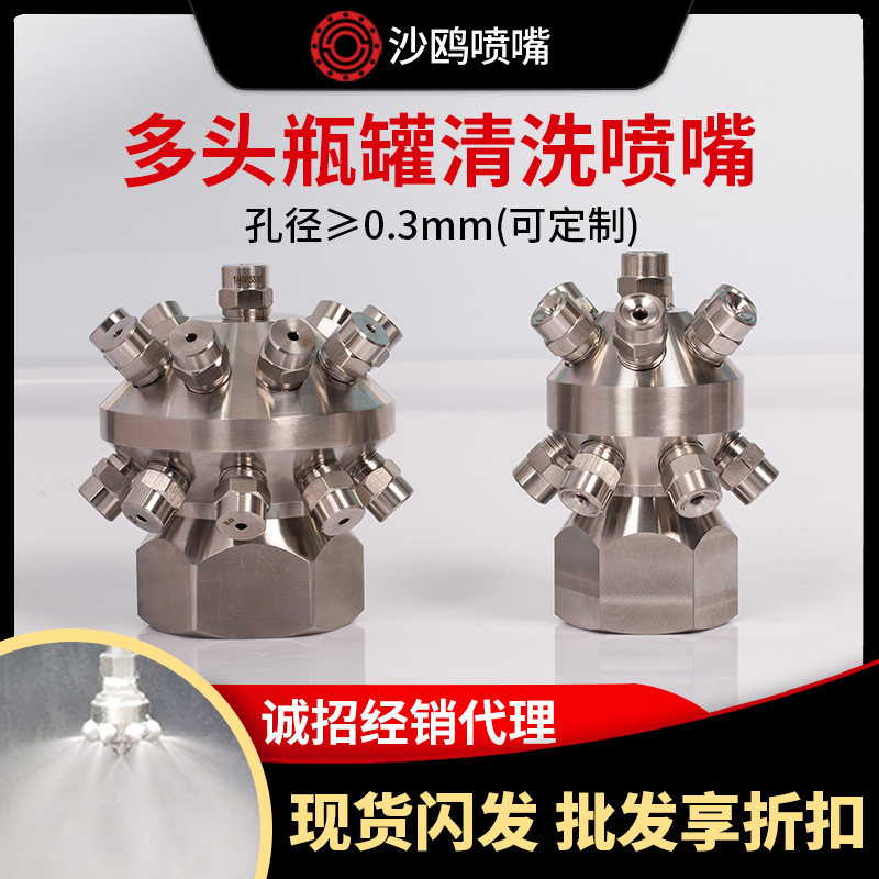 多头固定罐子洗涤喷嘴 消防灭火瓶罐清洗喷嘴 高压清洗机旋转喷头