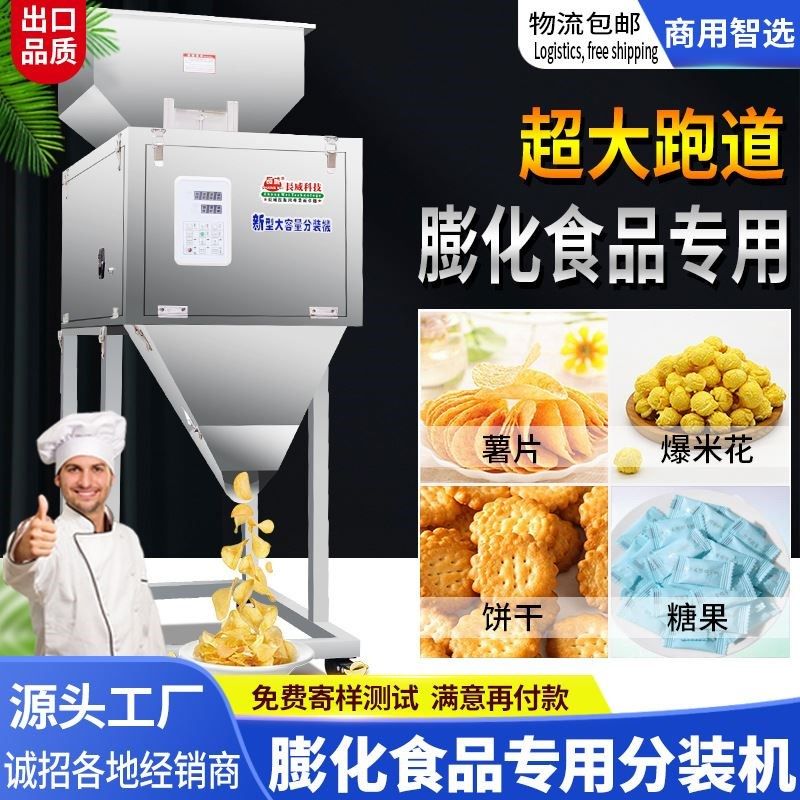 新型大容量分装机 爆米花薯片糖果膨化食品专用分装W机 超大跑道