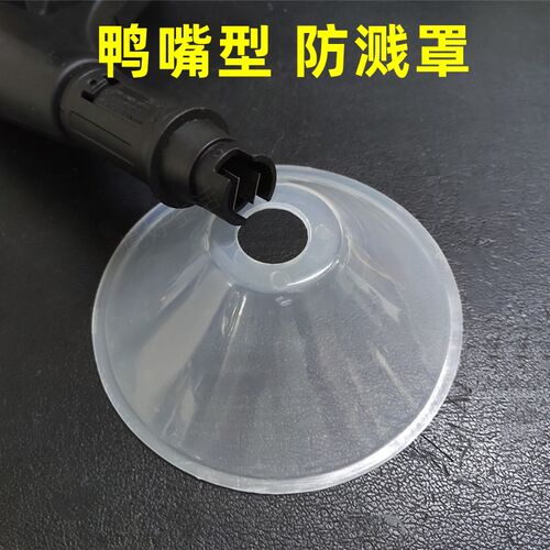 鸭嘴式防溅罩清洗机喷头罩子高压洗车枪头防溅水罩喷神器1/4快接