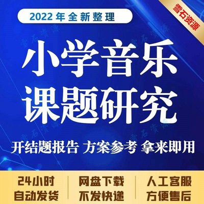 小学音乐课题g研究报告 实施方案 欣赏课乐器培养题目案例资料素