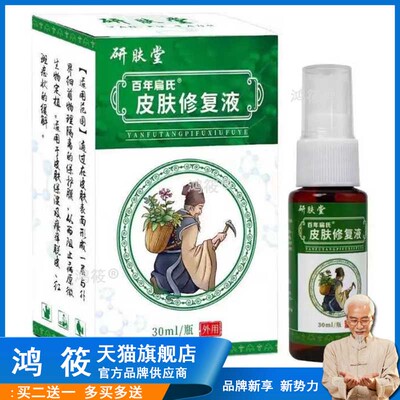 百年扁氏研肤堂皮肤修复液30ml793433