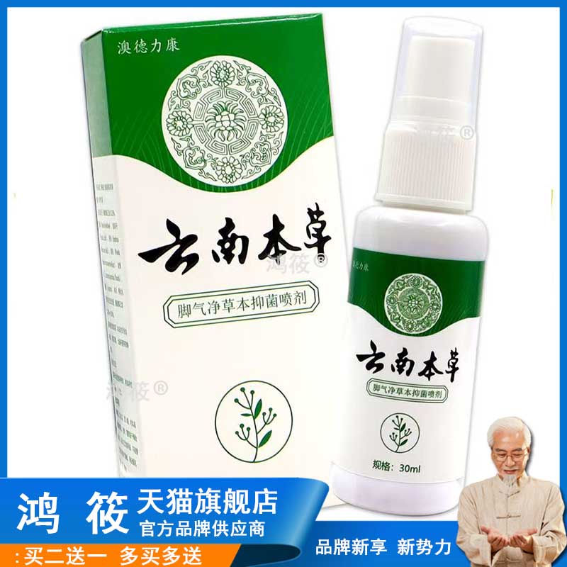 云南本草脚气喷雾止痒烂脚丫药脱皮脚趾缝烂痒真菌感染脚气膏杀菌