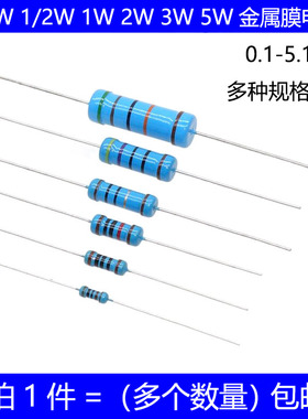 1/4W 1/2W 1W 2W 3W 5W金属膜电阻 10R 1K 2K 10K 欧姆 五色环 1%