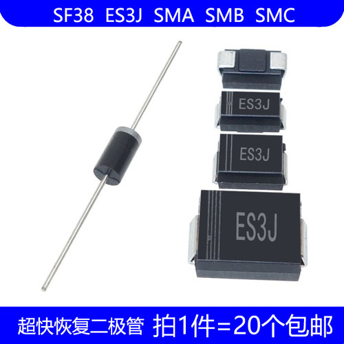 SF38 ES3J 直插 DO-27 贴片 SMA SMB SMC 超快恢复二极管 600V 3A