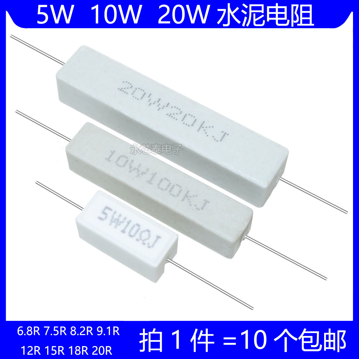 5W 10W 20W水泥电阻 6.8R 7.5R 8.2R 9.1R 12R 15R 18R 20R 欧姆