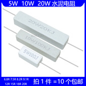 20W水泥电阻 20R 12R 9.1R 18R 7.5R 欧 15R 6.8R 8.2R 10W