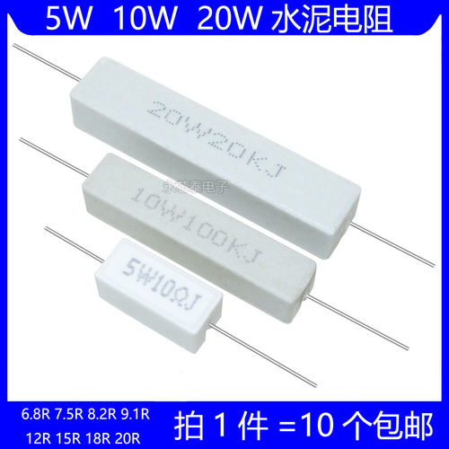 5W 10W 20W水泥电阻 6.8R 7.5R 8.2R 9.1R 12R 15R 18R 20R 欧姆