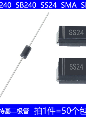 SR240 SB240 SS24 直插 DO-15 贴片 SMA SMB 肖特基二极管 40V 2A
