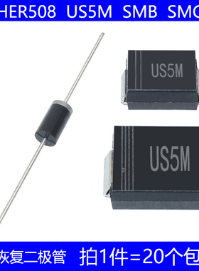 HER508 US5M 直插 DO-27 贴片 SMA SMB DO-214AA/AB 快恢复二极管