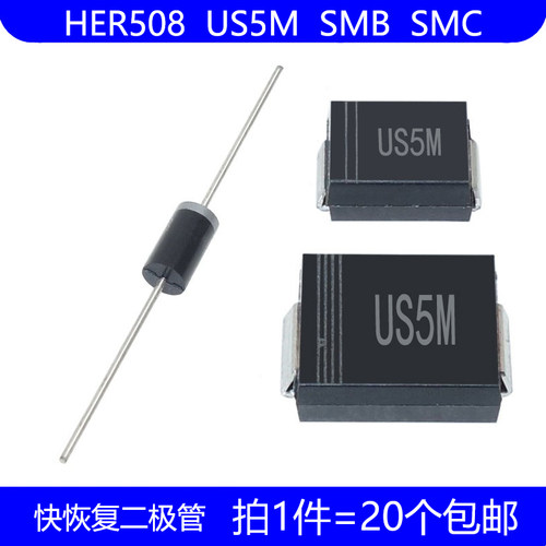 HER508 US5M 直插 DO-27 贴片 SMA SMB DO-214AA/AB 快恢复二极管