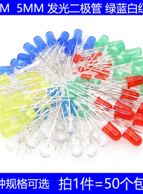 3MM 5MM发光二极管直插LED灯珠F3F5红蓝白绿黄色实验圆头指示灯