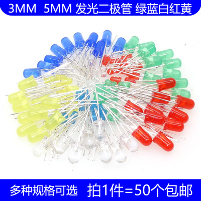 3MM 5MM发光二极管直插LED灯珠F3F5红蓝白绿黄色实验圆头指示灯