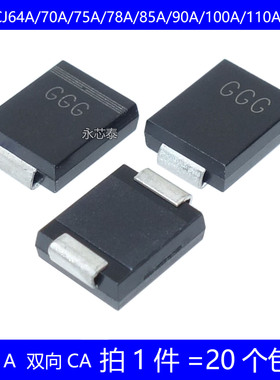 SMCJ64A/70A/75A/78A/85A/90A/100A/110A/CA TVS瞬态抑制二极管