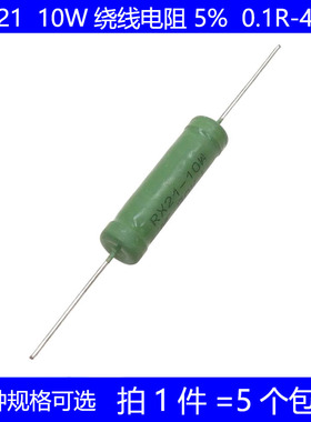 RX21 10W绕线电阻 1R 2R 3R 4.7K 5R 6.8K 10R 100R 470欧 1K 10K