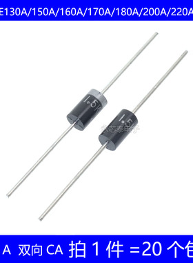 1.5KE130A/150A/160A/170A/180A/200A/220A/CA TVS瞬变抑制二极管