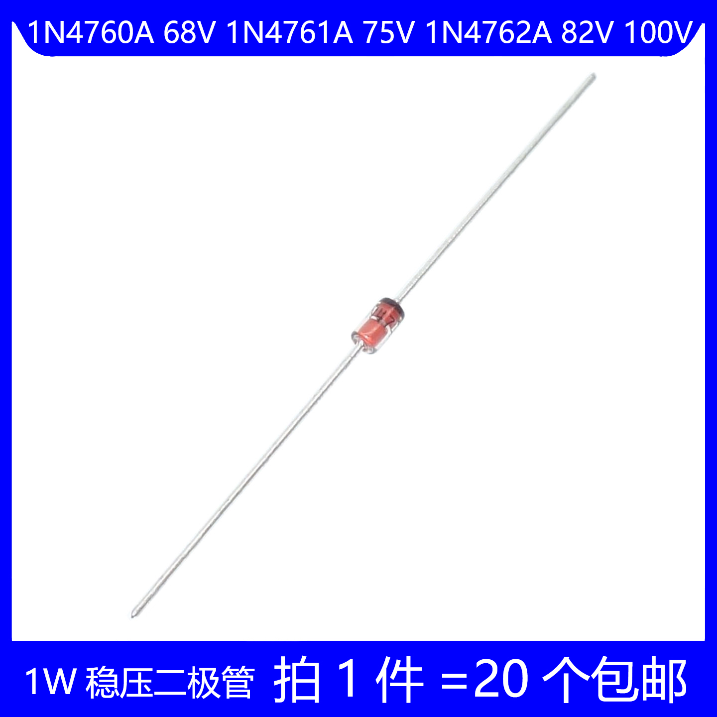 1W稳压二极管 1N4760A 68V 1N4761A 75V 1N4762A 82V 100V 玻璃管