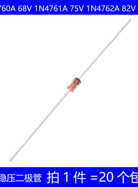 1W稳压二极管 1N4760A 68V 1N4761A 75V 1N4762A 82V 100V 玻璃管