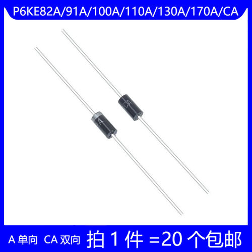 P6KE82A/91A/100A/110A/130A/170A/CA 单双向 TVS瞬态抑制二极管