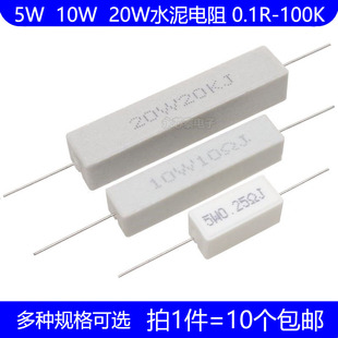 100K 10W 20W水泥电阻 0.5R 10R 4.7R 0.1R 欧 100R 0.25R