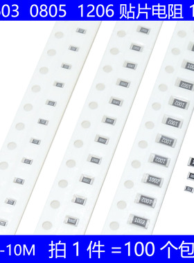 0603 0805 1206贴片电阻 10R 100R 1K 2K 4.7K 10K 100K 1M 欧 1%