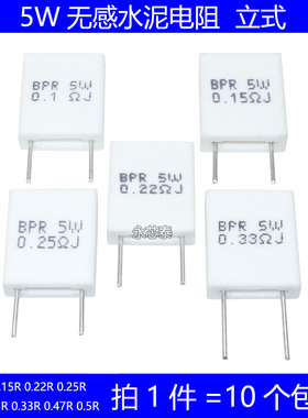 5W无感水泥电阻 0.1R 0.15R 0.22R 0.25R 0.33R 0.47R 0.5R 欧姆