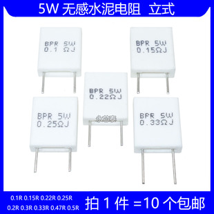 5W无感水泥电阻 0.1R 0.15R 0.22R 0.25R 0.33R 0.47R 0.5R 欧姆