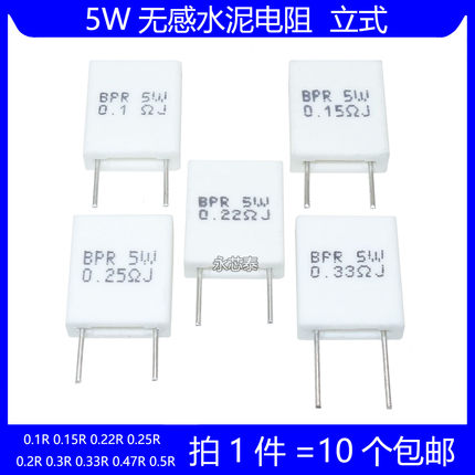 5W无感水泥电阻 0.1R 0.15R 0.22R 0.25R 0.33R 0.47R 0.5R 欧姆